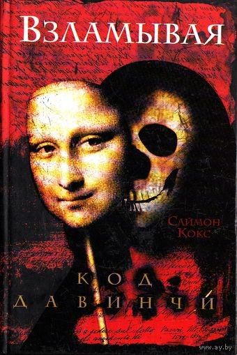 Взламывая код Давинчи.Саймон Кокс