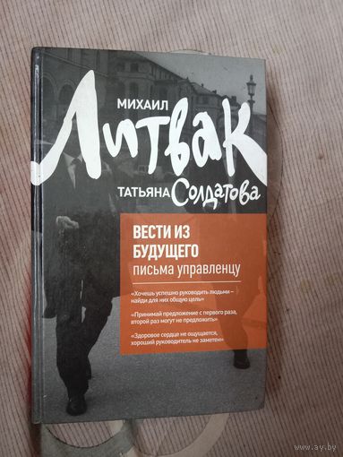 Михаил Литвак Татьяна Солдатова Вести из будущего: письма управленцу