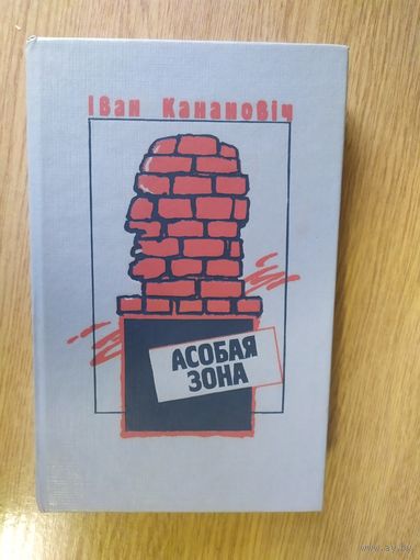 Iван Канановіч"Асобая зона"\03