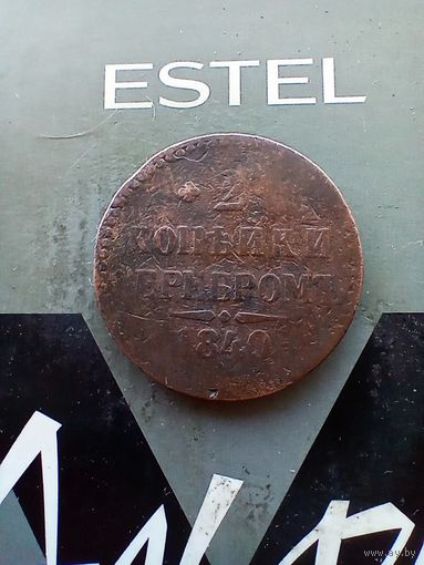 2 копейки 1840 года