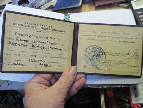 Удостоверение о усовершенствовании на курсах терапии на Военном факультете при ЦИУВ 1957 г. Торги!