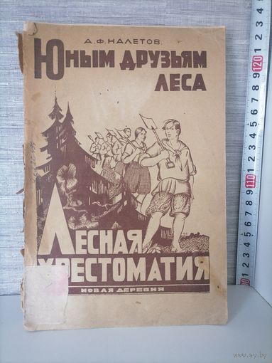 Ю.Ф.Налётов.Юным друзьям леса. с 53 рисунками. 1925г