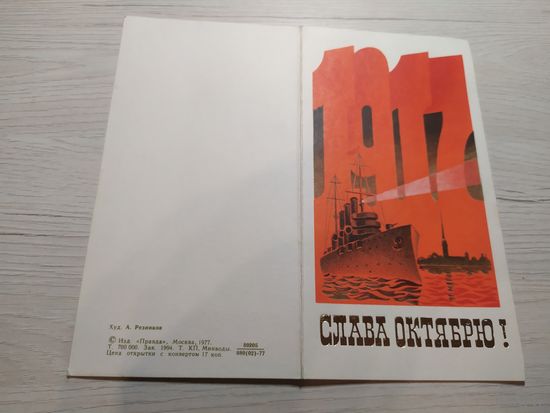Открытка Слава Октябрю!