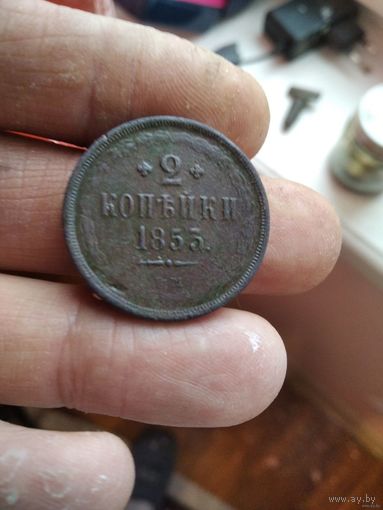 2 копейки 1853 года