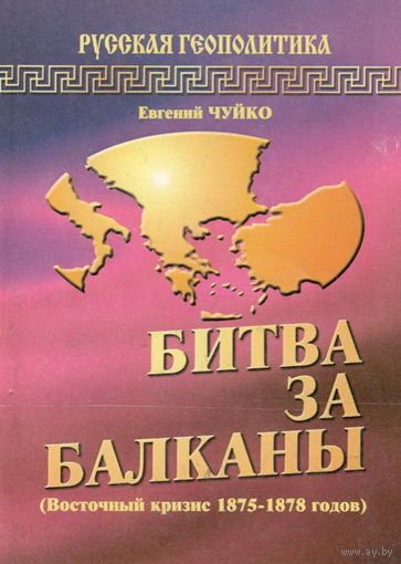 Чуйко Е.В. "Битва за Балканы"