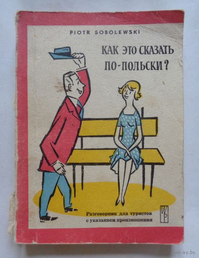 Как это сказать по-польски? Разговорник