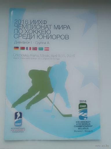 Хоккей. Чемпионат мира U-18 2016 (Минск). Официальная программа IIHF World Championship U-18 2016 Official Program