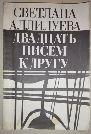 Светлана Аллилуева. ДВАДЦАТЬ ПИСЕМ К ДРУГУ
