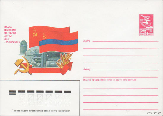 Художественный маркированный конверт СССР N 87-223 (21.04.1987) Слава Великому Октябрю!