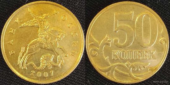 50 копеек 2007г м XF Россия