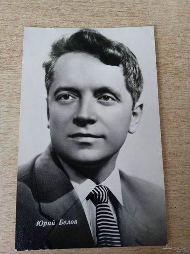 АКТЕР Юрий Белов. 1963Г