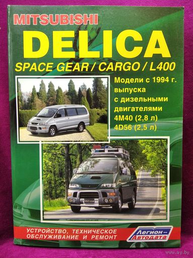 Mitsubishi Delica. Устройство, техническое обслуживание и ремонт