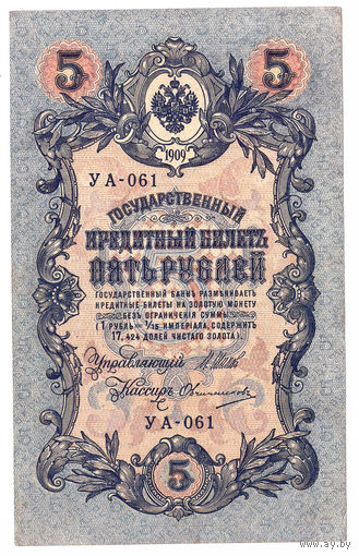 Россия 1909 5 рублей Шипов - Овчинников сер. УА-061 XF