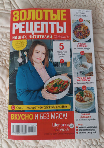 Золотые рецепты наших читателей, 7, 2024