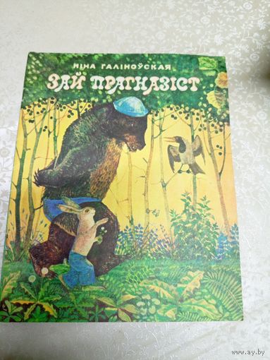 Н.Галiноуская"Зай прагназiст"\031