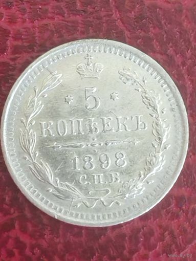 5 копеек 1898 аг
