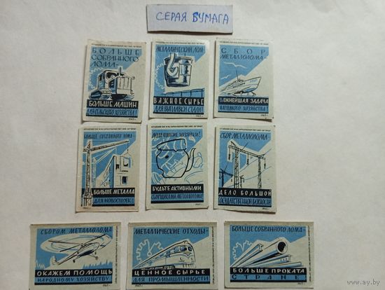 Спичечные этикетки ф.Барнаул. Сбор металлолома. 1962 год