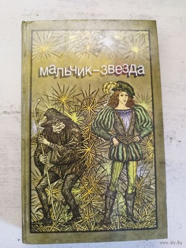 Мальчик-звезда. 1985
