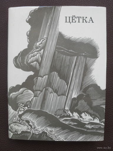 Цётка - Творы. Мастак М. Купава.