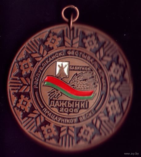 Керамическая медаль Бобруйск-2006 Дожинки