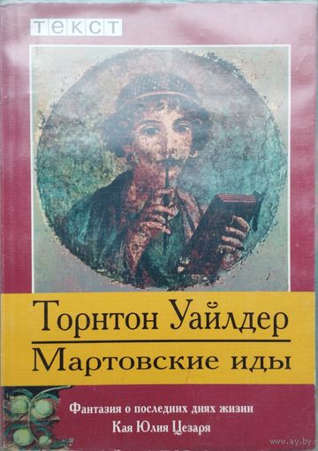 Торнтон Уайлдер "Мартовские иды" серия "Текст"