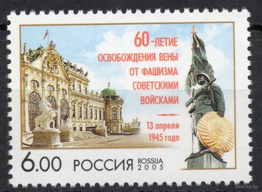 Россия 2005. 60-летие освобождения Вены. 1 марка 1022