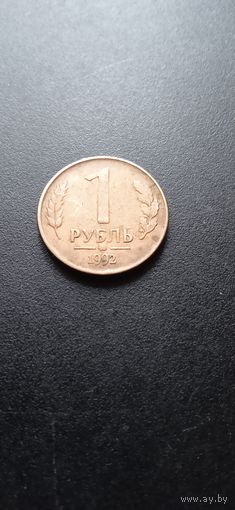 1 рубль 1992 ММД г. (магнитная)