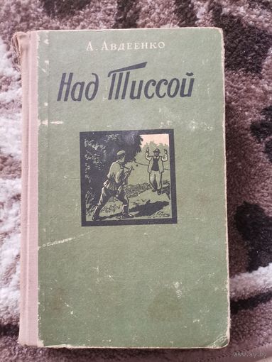 А.Авдеенко Над Тиссой