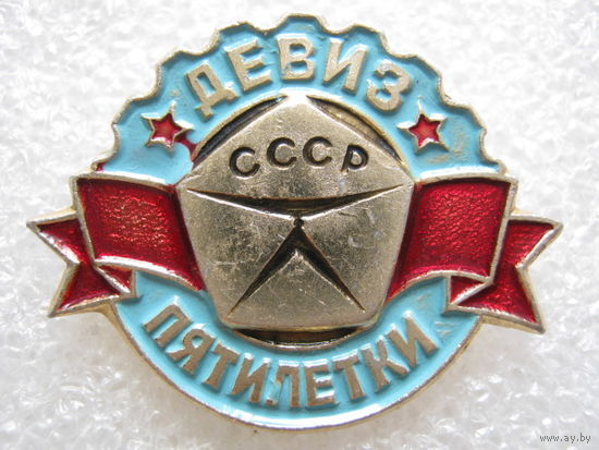 Девиз пятилетки под знаком качества СССР