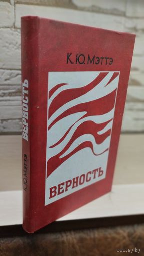 К. Ю. Мэттэ Верность