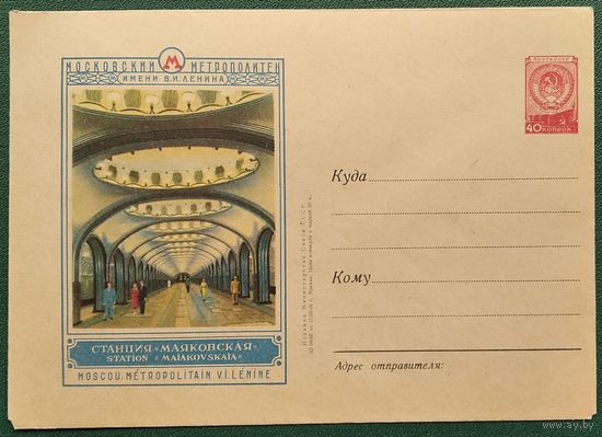 ХМК. Москва. Станция метро "Маяковская". 1956 г. Чистый.