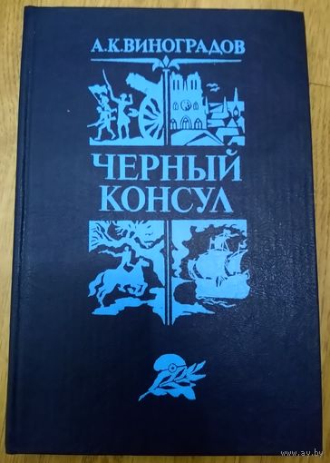 ЧЕРНЫЙ КОНСУЛ.  А.ВИНОГРАДОВ