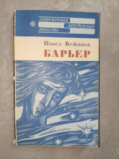 Павел Вежинов "Барьер" из серии "Современная зарубежная повесть"