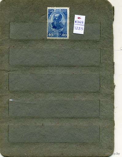 СССР, 1949, 100 лет со д/р адмир МАКАРОВА, *   1м,
