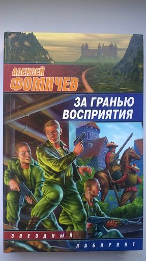 Алексей Фомичев  За гранью восприятия // Серия: Звездный лабиринт
