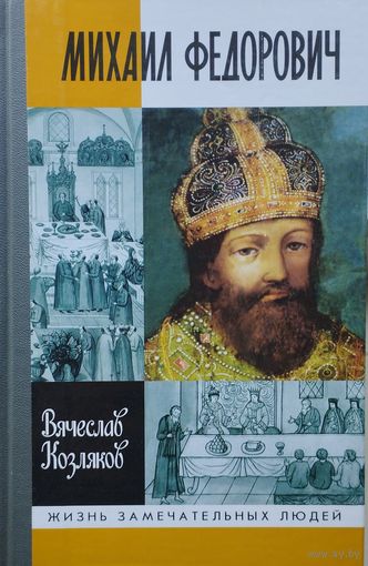 ЖЗЛ Вячеслав Козляков "Михаил Федорович" серия "Жизнь Замечательных Людей"