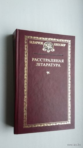 Расстраляная літаратура: творы беларускіх пісьменнікаў, загубленых карнымі органамі бальшавіцкай улады