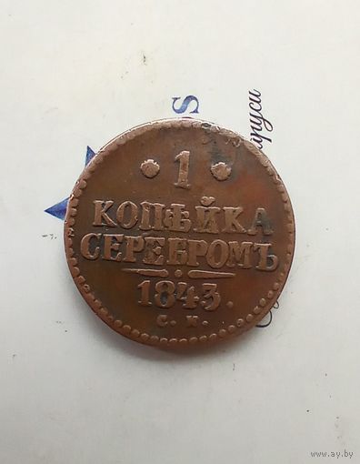 1 копейка серебром 1843 года см редкая