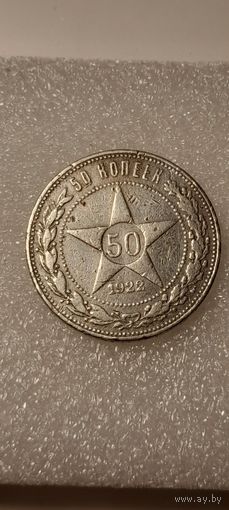 50 копеек 1922 (ПЛ)
