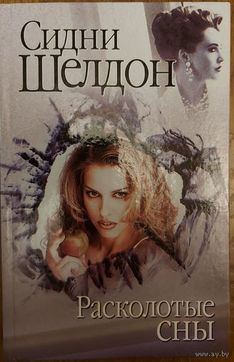 РАСКОЛОТЫЕ СНЫ.  Книга самого переводимого американского писателя Сидни Шелдона.