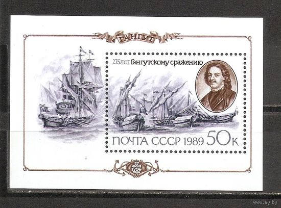 АК СССР 1989 275 лет Гангутскому сражению