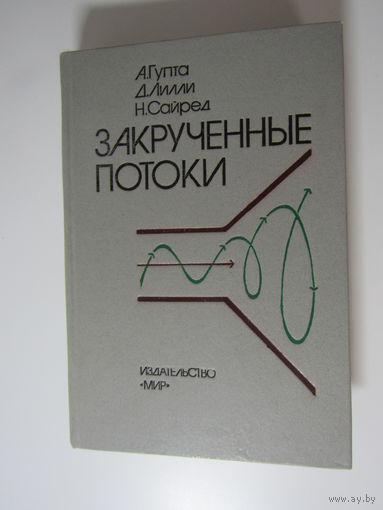 Закрученные потоки