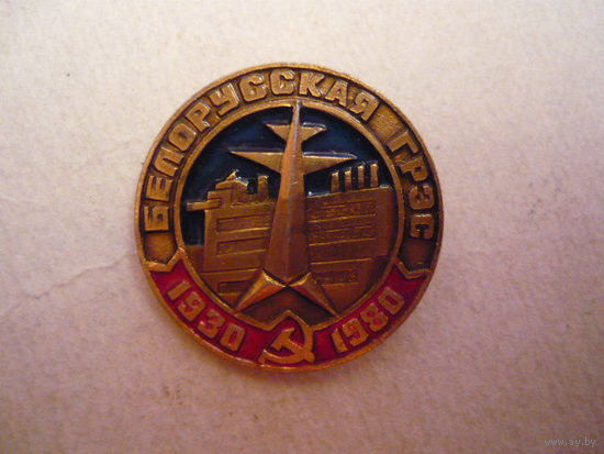 Белоруская ГРЭС.1930-1980