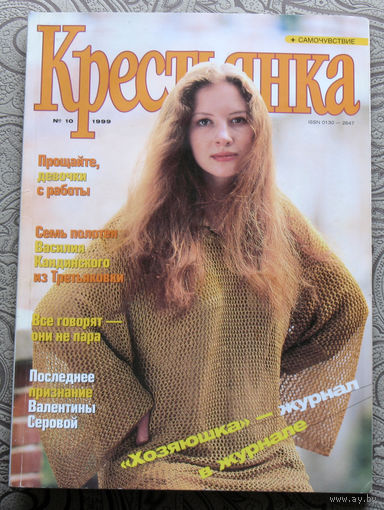 Крестьянка номер 10 1999