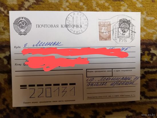 Беларусь провизорий Минск тип 9С по каталогу Васильева на почтовой карточке редкость