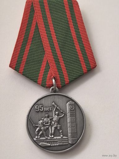 ЮБИЛЕЙНАЯ Медаль.95 лет Пограничная служба Республики Беларусь. (РЕДКАЯ!!!)