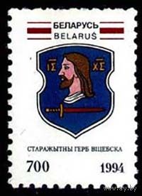 Марка "Герб г. Витебска"