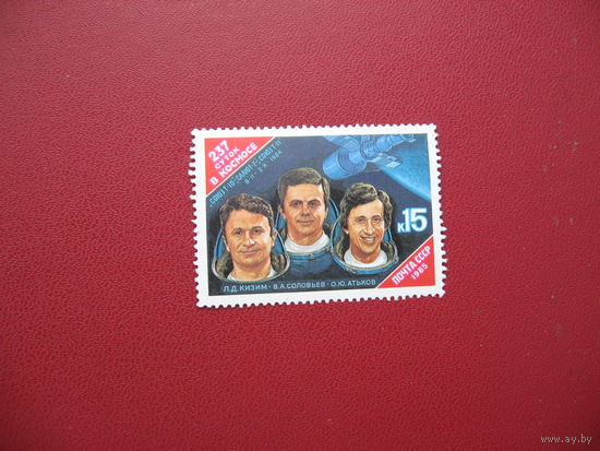Марка 237 суток в космосе 1985 год СССР
