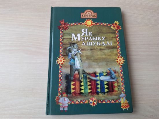 Як Мурлыку ашукалі - казкі - м. М. Каратаева - Кот Хвядос на паляванні, Вавёрка і крот, Прыгоды Шубуршуна, Лясная аптэка, Прыгоды марахода, Тры матылькі і інш - Казачны куфэрак