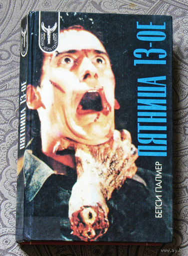 Бетси Палмер Пятница 13. Зловещие мертвецы.